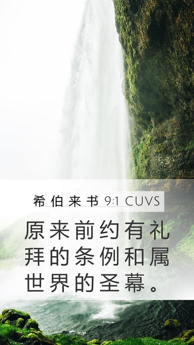 希 伯 来 书 9:1 CUVS Bible Verse Image
