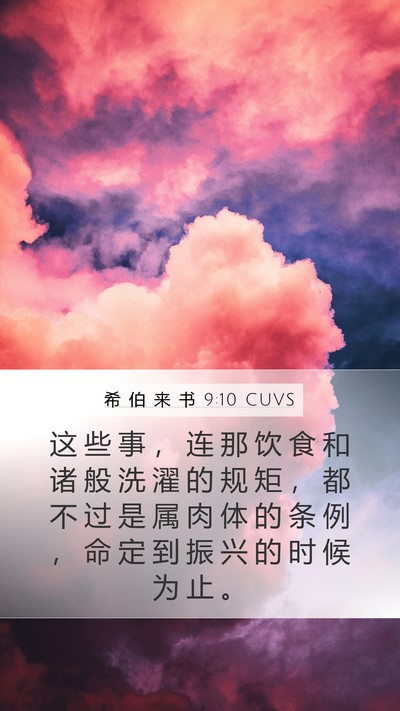 希 伯 来 书 9:10 CUVS Bible Verse Image