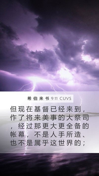 希 伯 来 书 9:11 CUVS Bible Verse Image