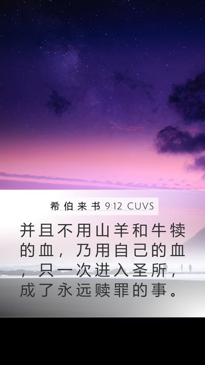希 伯 来 书 9:12 CUVS Bible Verse Image