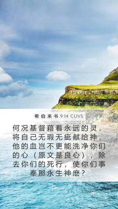 希 伯 来 书 9:14 CUVS Bible Verse Image