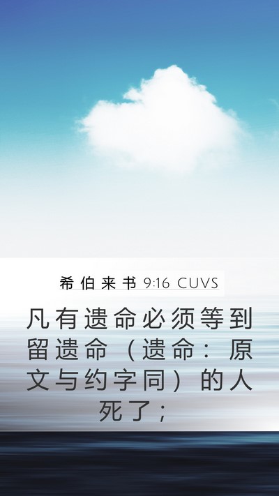 希 伯 来 书 9:16 CUVS Mobile Phone Wallpaper - 凡 有 遗 命 必 须 等 到 留 遗 命 （ - Mobile Bible Verse Wallpaper