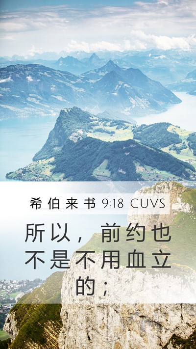 希 伯 来 书 9:18 CUVS Bible Verse Image