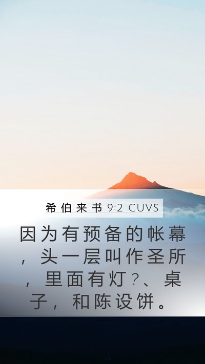 希 伯 来 书 9:2 CUVS Bible Verse Image