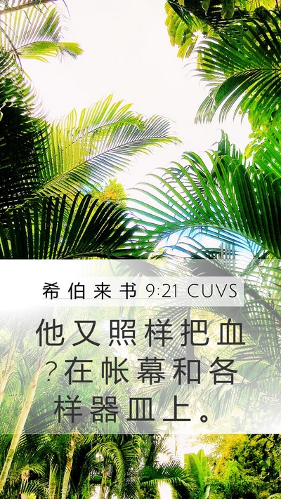 希 伯 来 书 9:21 CUVS Bible Verse Image