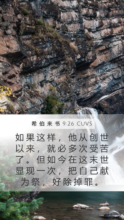 希 伯 来 书 9:26 CUVS Bible Verse Image