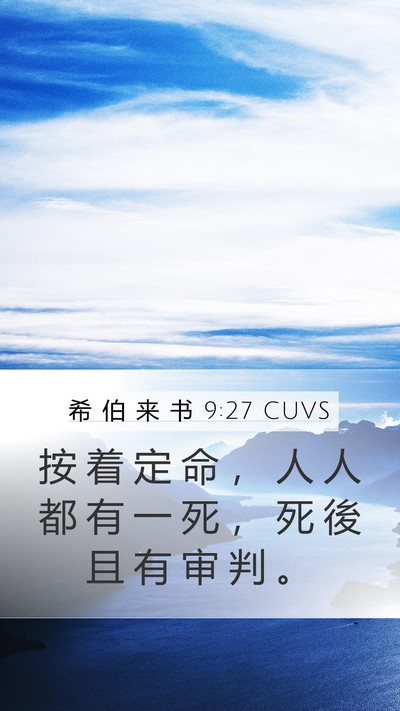希 伯 来 书 9:27 CUVS Bible Verse Image