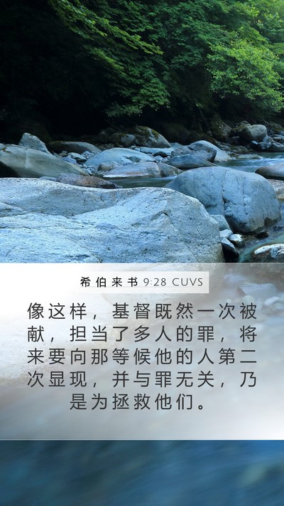 希 伯 来 书 9:28 CUVS Bible Verse Image