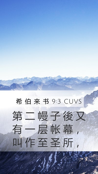 希 伯 来 书 9:3 CUVS Bible Verse Image