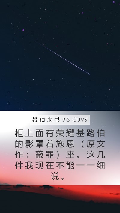 希 伯 来 书 9:5 CUVS Bible Verse Image