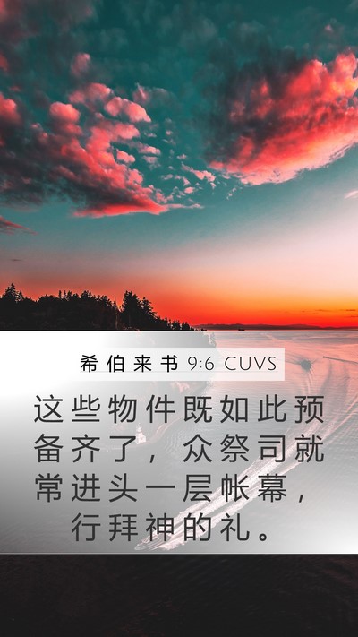希 伯 来 书 9:6 CUVS Bible Verse Image