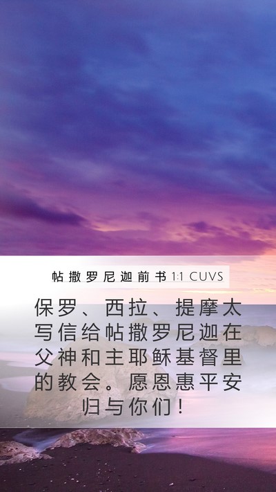 帖 撒 罗 尼 迦 前 书 1:1 CUVS Bible Verse Image