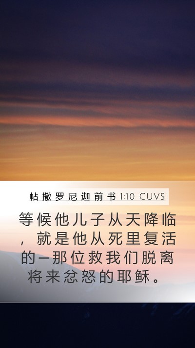 帖 撒 罗 尼 迦 前 书 1:10 CUVS Bible Verse Image