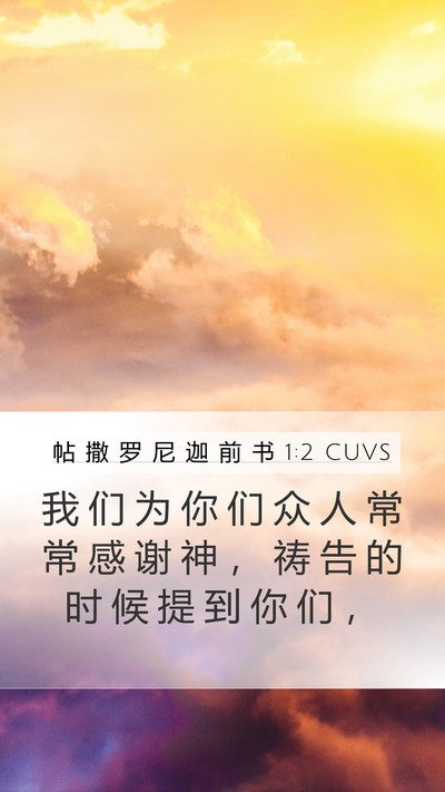 帖 撒 罗 尼 迦 前 书 1:2 CUVS Bible Verse Image