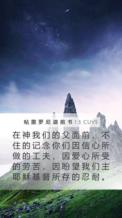 帖 撒 罗 尼 迦 前 书 1:3 CUVS Bible Verse Image