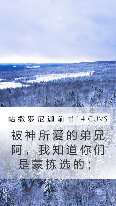 帖 撒 罗 尼 迦 前 书 1:4 CUVS Bible Verse Image