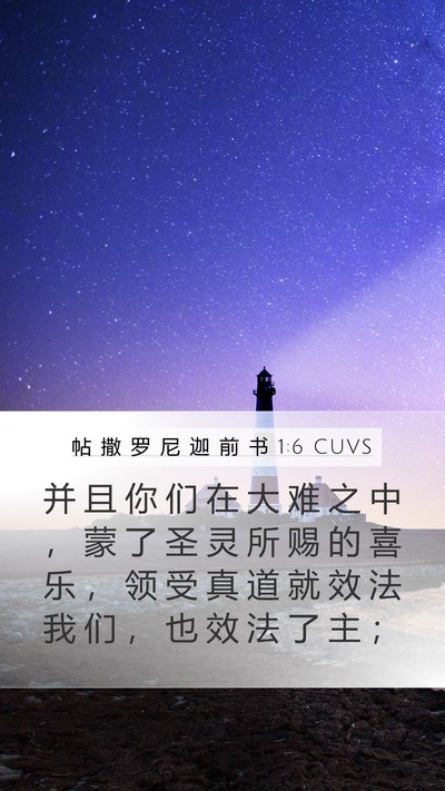 帖 撒 罗 尼 迦 前 书 1:6 CUVS Bible Verse Image