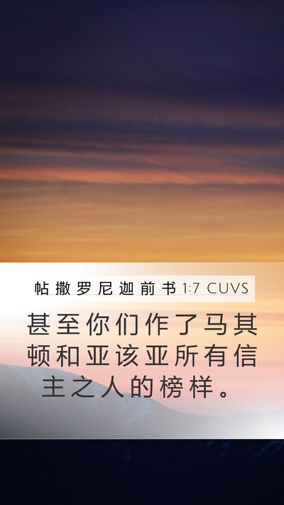 帖 撒 罗 尼 迦 前 书 1:7 CUVS Bible Verse Image