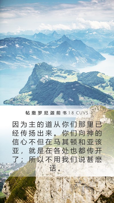 帖 撒 罗 尼 迦 前 书 1:8 CUVS Bible Verse Image