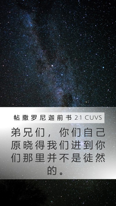 帖 撒 罗 尼 迦 前 书 2:1 CUVS Bible Verse Image