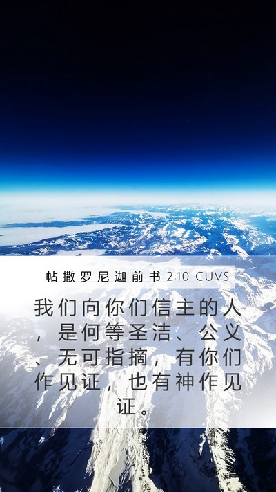 帖 撒 罗 尼 迦 前 书 2:10 CUVS Bible Verse Image