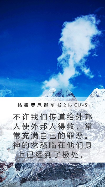 帖 撒 罗 尼 迦 前 书 2:16 CUVS Bible Verse Image