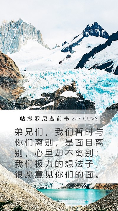 帖 撒 罗 尼 迦 前 书 2:17 CUVS Bible Verse Image