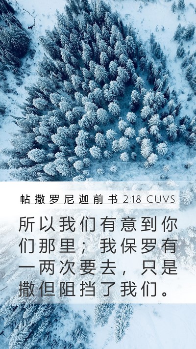 帖 撒 罗 尼 迦 前 书 2:18 CUVS Bible Verse Image