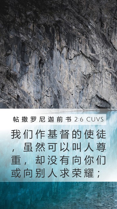 帖 撒 罗 尼 迦 前 书 2:6 CUVS Bible Verse Image