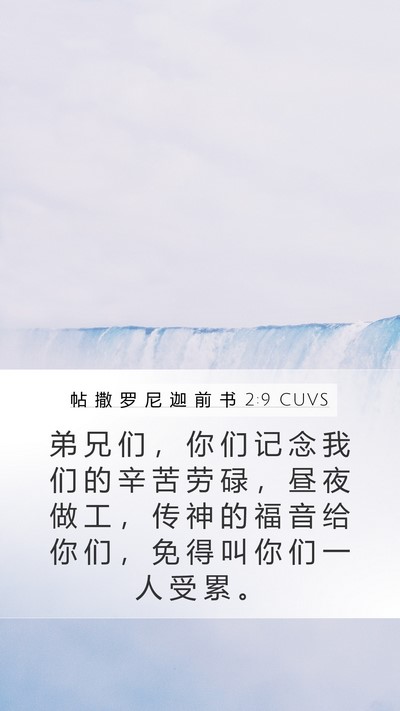 帖 撒 罗 尼 迦 前 书 2:9 CUVS Bible Verse Image