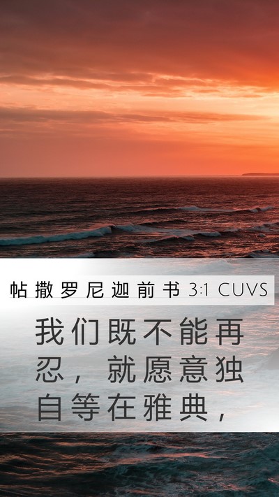 帖 撒 罗 尼 迦 前 书 3:1 CUVS Mobile Phone Wallpaper - 我 们 既 不 能 再 忍 ， 就 愿 意 独 - Mobile Bible Verse Wallpaper