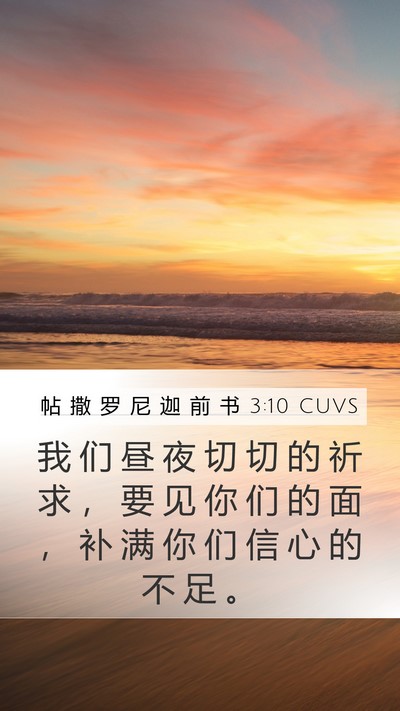 帖 撒 罗 尼 迦 前 书 3:10 CUVS Bible Verse Image