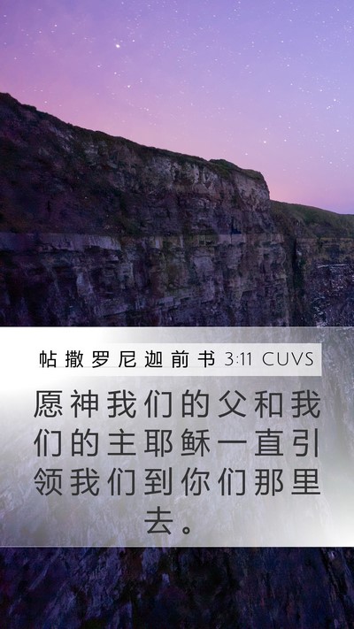 帖 撒 罗 尼 迦 前 书 3:11 CUVS Bible Verse Image