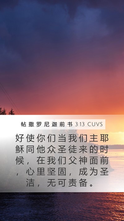 帖 撒 罗 尼 迦 前 书 3:13 CUVS Bible Verse Image