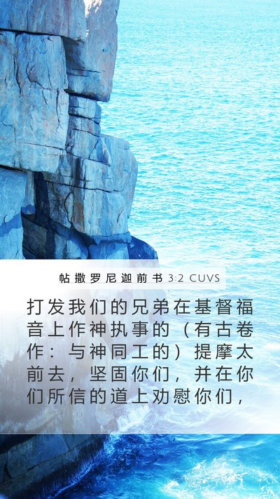 帖 撒 罗 尼 迦 前 书 3:2 CUVS Bible Verse Image