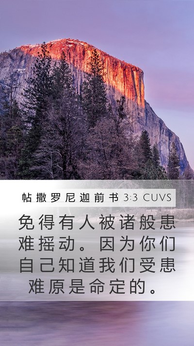 帖 撒 罗 尼 迦 前 书 3:3 CUVS Bible Verse Image