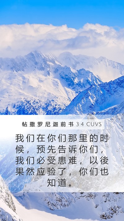 帖 撒 罗 尼 迦 前 书 3:4 CUVS Bible Verse Image
