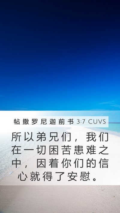 帖 撒 罗 尼 迦 前 书 3:7 CUVS Bible Verse Image