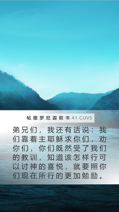 帖 撒 罗 尼 迦 前 书 4:1 CUVS Bible Verse Image