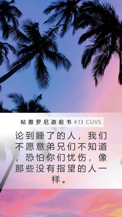 帖 撒 罗 尼 迦 前 书 4:13 CUVS Bible Verse Image