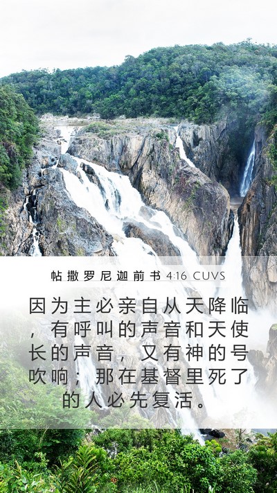 帖 撒 罗 尼 迦 前 书 4:16 CUVS Bible Verse Image