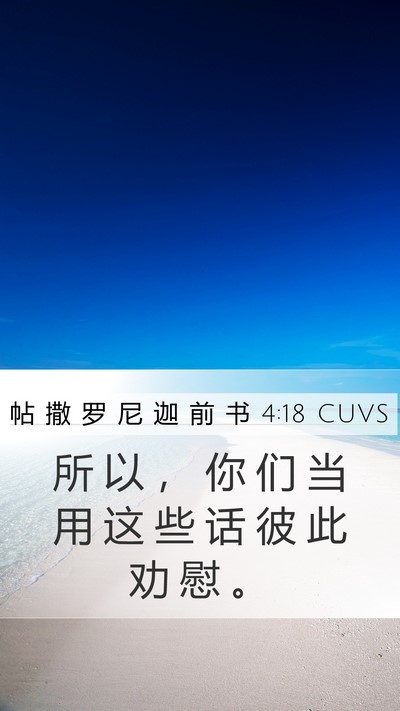 帖 撒 罗 尼 迦 前 书 4:18 CUVS Bible Verse Image