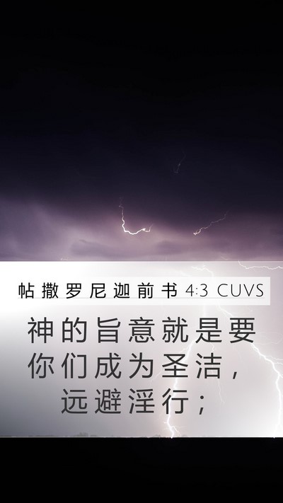 帖 撒 罗 尼 迦 前 书 4:3 CUVS Bible Verse Image