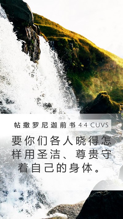 帖 撒 罗 尼 迦 前 书 4:4 CUVS Mobile Phone Wallpaper - 要 你 们 各 人 晓 得 怎 样 用 圣 洁 - Mobile Bible Verse Wallpaper