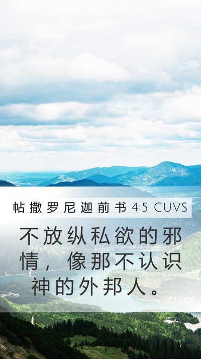 帖 撒 罗 尼 迦 前 书 4:5 CUVS Bible Verse Image