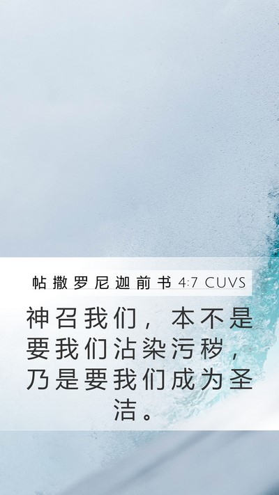 帖 撒 罗 尼 迦 前 书 4:7 CUVS Bible Verse Image