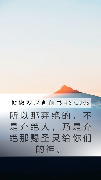 帖 撒 罗 尼 迦 前 书 4:8 CUVS Bible Verse Image