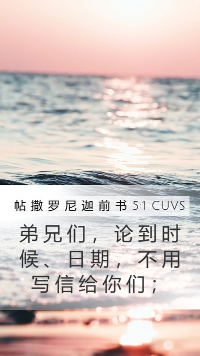 帖 撒 罗 尼 迦 前 书 5:1 CUVS Bible Verse Image