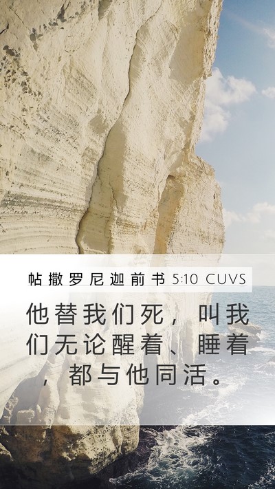 帖 撒 罗 尼 迦 前 书 5:10 CUVS Bible Verse Image