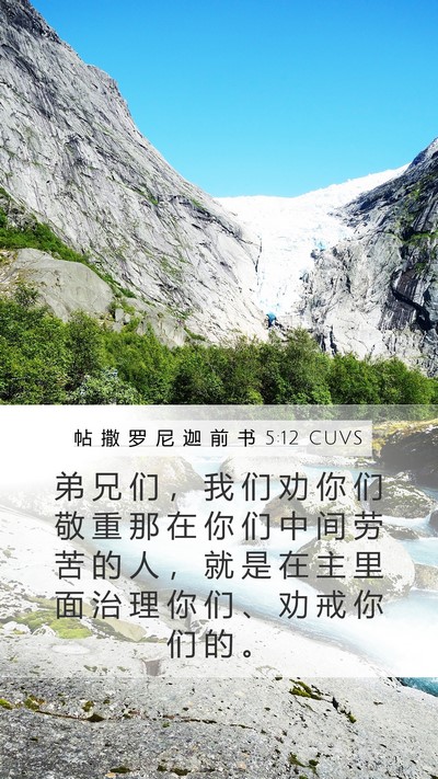 帖 撒 罗 尼 迦 前 书 5:12 CUVS Bible Verse Image